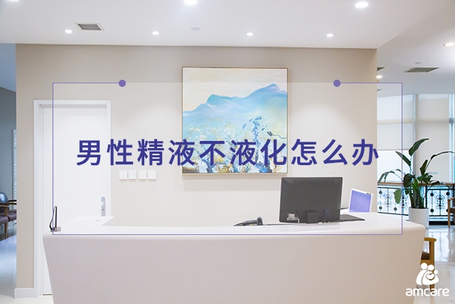 男性精液不液化怎么办.jpg